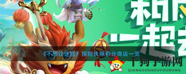 《不思议迷宫》探险执照积分商店详览