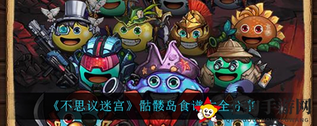 探秘骷髅岛：揭秘《不思议迷宫》神秘食谱秘籍