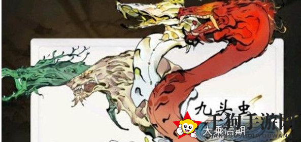 《一念逍遥》九头虫答案解析