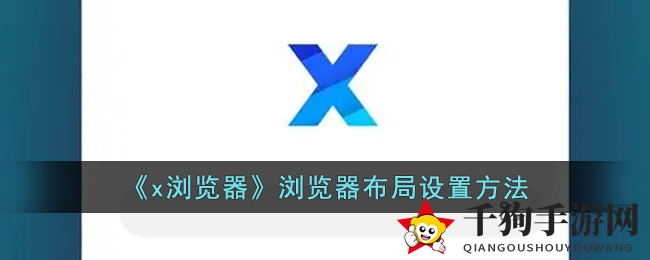 《x浏览器》布局自定义秘籍：打造个性化游戏空间攻略