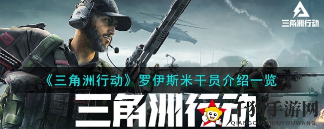 《三角洲行动》罗伊斯米：战场急救女神，治疗辅助两不误