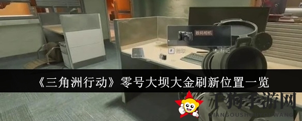 《三角洲行动》零号大坝大金刷新位置一览