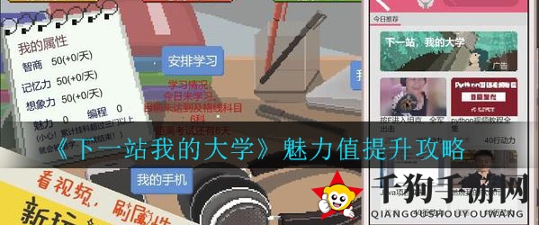 《下一站我的大学》魅力值提升攻略