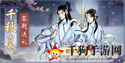 《一念逍遥》千秋古卷第一天答案揭秘