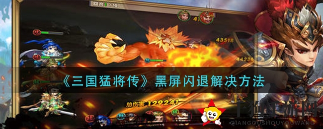 《三国猛将传》黑屏闪退困扰玩家，揭秘破解秘籍！