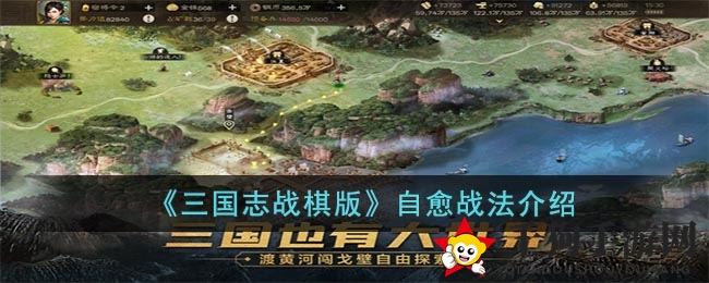 《三国志战棋版》自愈战法介绍