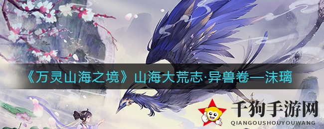 《万灵山海之境》山海大荒志·神魔卷——沫璃