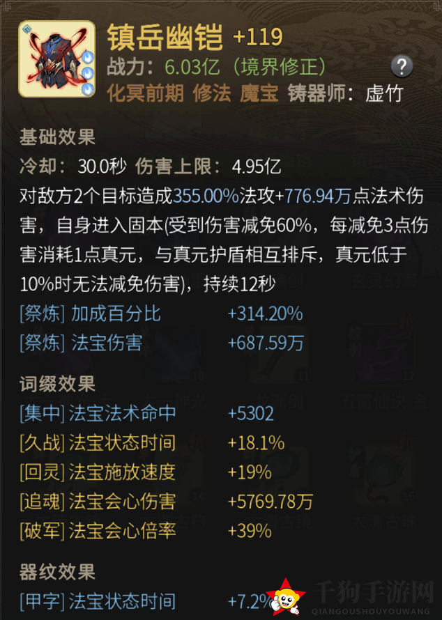《一念逍遥》镇岳幽铠属性一览