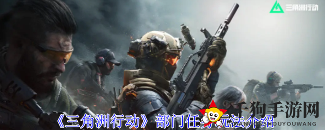 《三角洲行动》部门任务玩法介绍