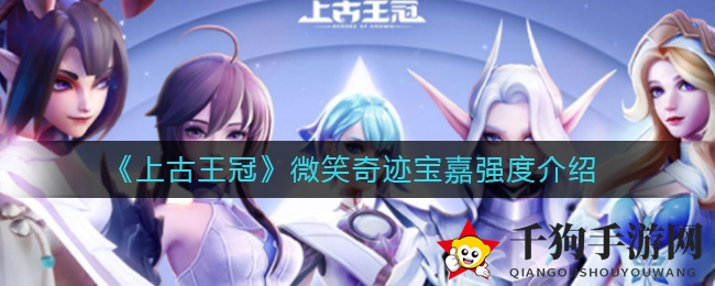 《上古王冠》微笑奇迹宝嘉强度介绍