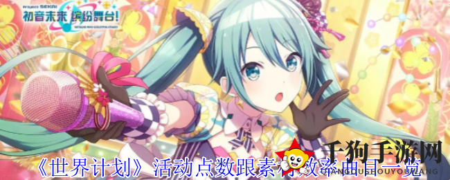 《世界计划》活动点数跟素材效率曲目一览