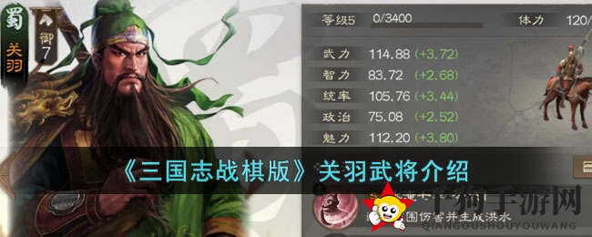 《三国志战棋版》关羽武将深度解析：传奇战力揭秘，策略搭配攻略全解析