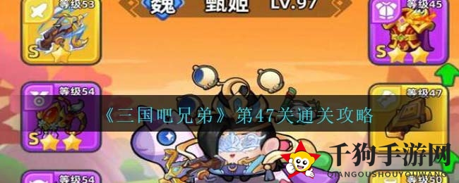 《三国吧兄弟》第47关通关攻略：揭秘火符与战术策略制胜之道