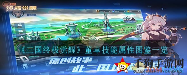 《三国终极觉醒》董卓：火神之怒，坦克英雄的暗黑觉醒