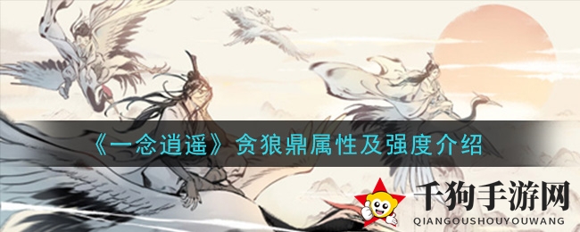 《一念逍遥》贪狼鼎揭秘：古宝属性解析及修炼增幅攻略