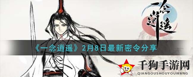 《一念逍遥》2月8日最新密令分享