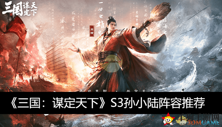 《三国：谋定天下》S3孙小陆阵容攻略，解锁战场最强组合
