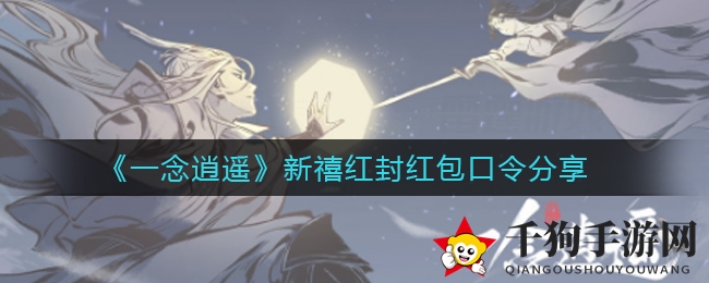 《一念逍遥》新春红包密码分享