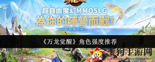 《万龙觉醒》角色实力大揭秘：T0-T2级攻略全解析