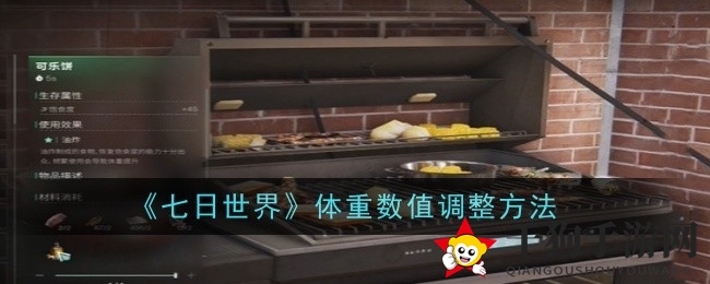 《七日世界》揭秘：科学饮食调整体重，轻松提升角色战斗力