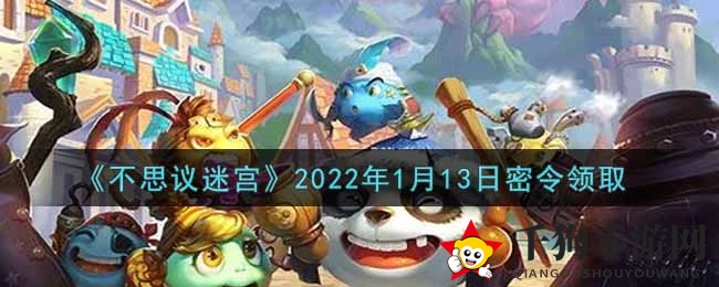 《不思议迷宫》1月13日神秘礼包码揭晓，独家密令奖励攻略大揭秘！