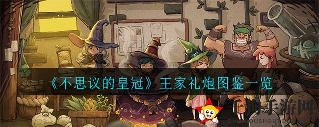 不思议皇冠：揭秘王家礼炮神秘霰弹枪特性与射程