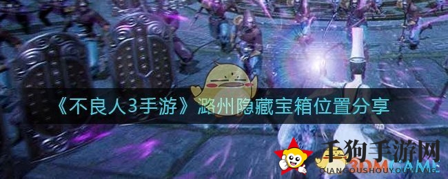 《不良人3手游》潞州秘境揭秘：寻宝攻略助你解锁神秘宝箱