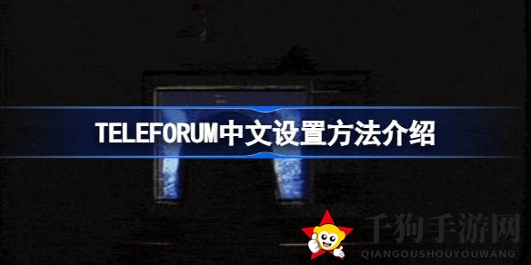 《TELEFORUM》中文设置攻略：轻松畅玩恐怖游戏，体验免费惊悚盛宴