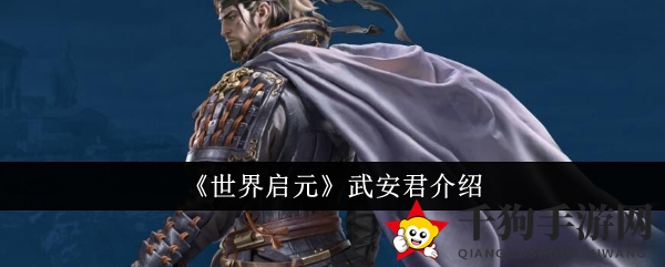 《世界启元》武安君风采展示