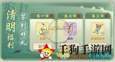 《一念逍遥》清明签到好礼活动介绍