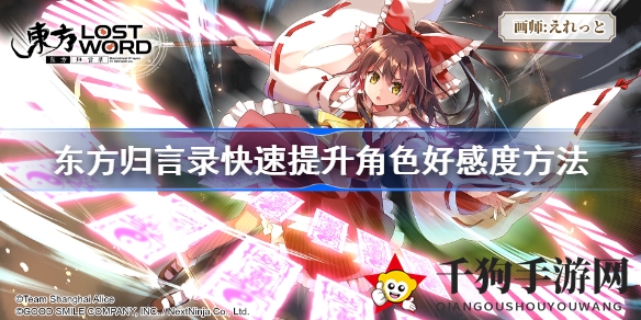 《东方归言录》攻略：揭秘快速提升角色好感度秘籍
