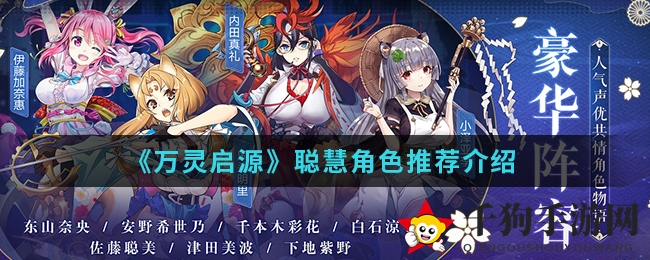 《万灵启源》智慧角色推荐解析