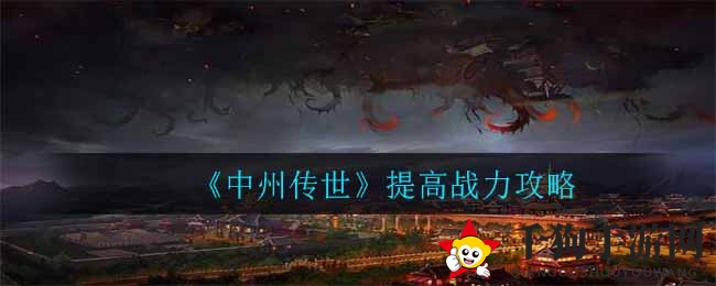 《中州传世》战力飙升秘籍大揭秘，解锁游戏新境界