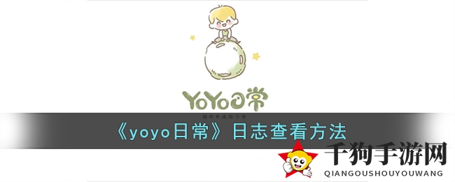 《yoyo日常》日志查看方法