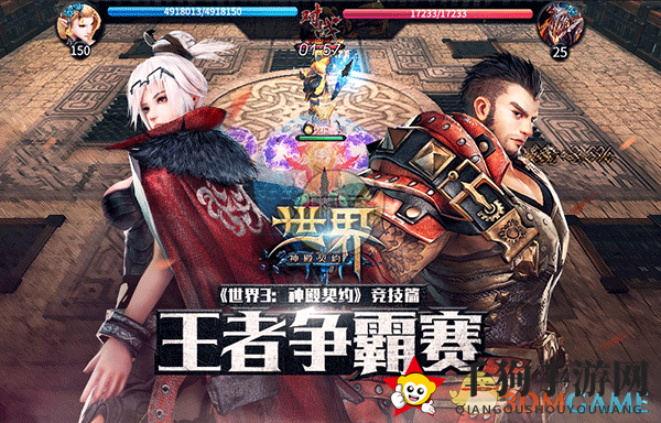 《世界3：神殿契约》竞技场，公平对决，技巧为王，体验刺激战斗快感