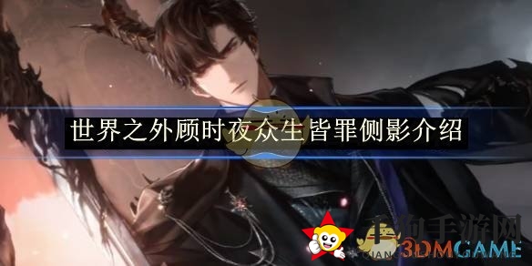 《世界之外》顾时夜众生皆罪侧影介绍