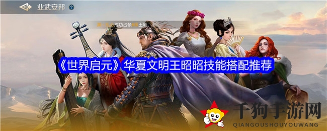 《世界启元》华夏文明王昭昭技能搭配推荐