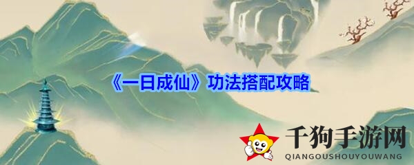 《一日成仙》功法搭配攻略
