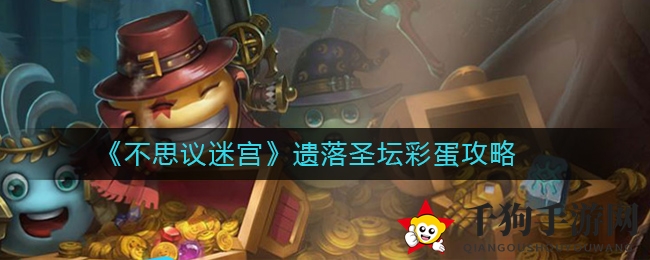 《不思议迷宫》遗落圣坛彩蛋攻略