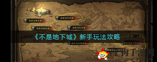 《非地下城》新手玩法攻略