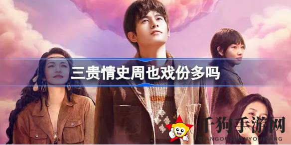 三贵情史：奇幻赌局，真爱觉醒，命运交织