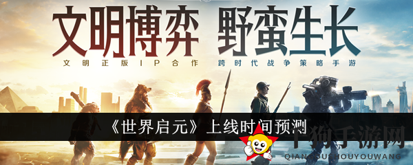 《世界启元》上线时间预测