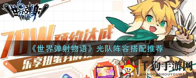 《世界弹射物语》光队阵容搭配攻略，助你战斗体验更精彩