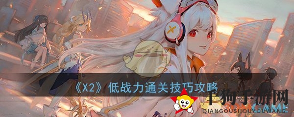 《解神者：X2》手游低战力通关技巧攻略