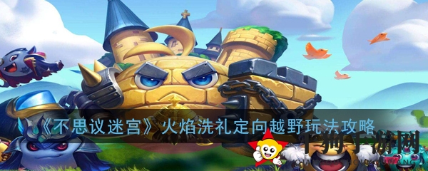 《不思议迷宫》火焰洗礼挑战玩法攻略