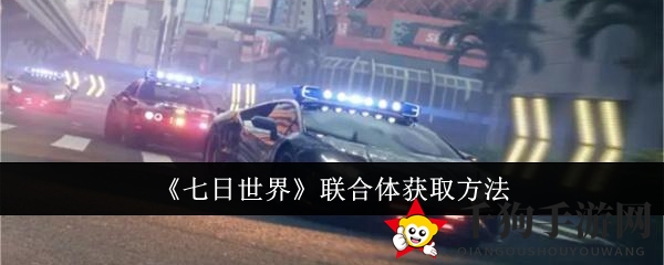 《七日世界》联合体获取方法