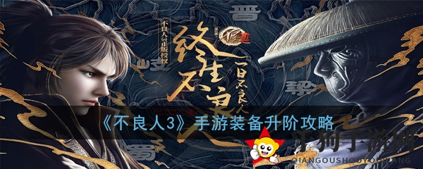《不良人3》手游装备升级秘籍