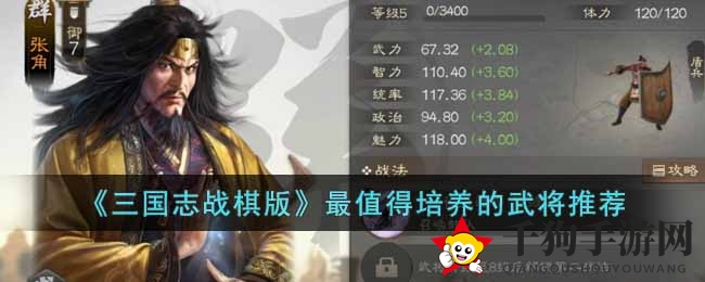 《三国志战棋版》揭秘：张角、董卓、孙坚领衔，谁是最强战场明星？