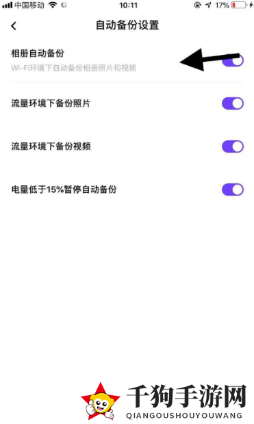 《一刻相册》关闭自动备份方法介绍