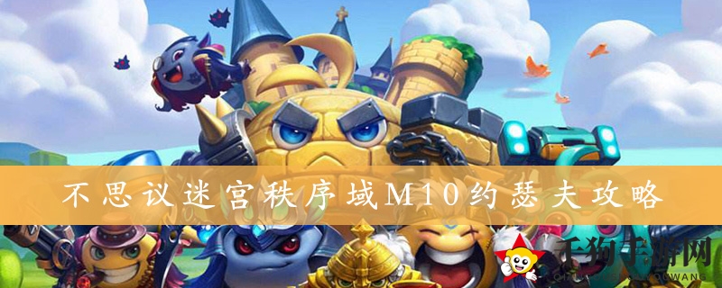 《不思议迷宫》秩序域M10约瑟夫攻略